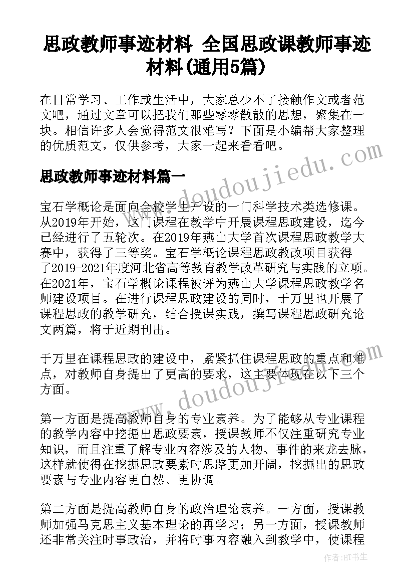 思政教师事迹材料 全国思政课教师事迹材料(通用5篇)