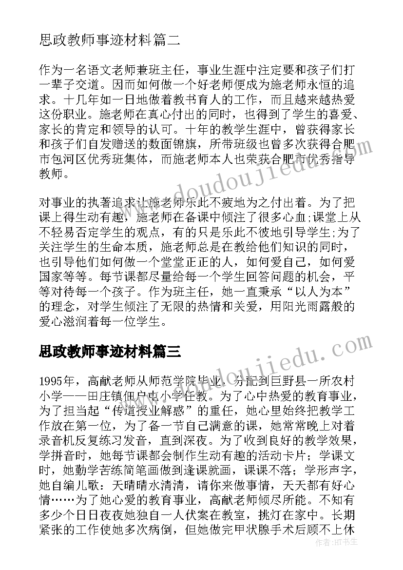 思政教师事迹材料 全国思政课教师事迹材料(通用5篇)