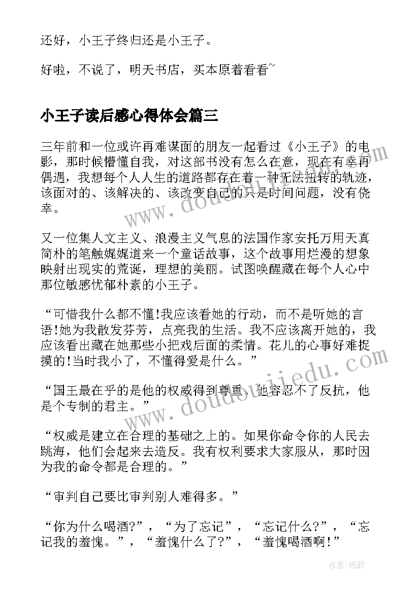 最新小王子读后感心得体会(优质5篇)