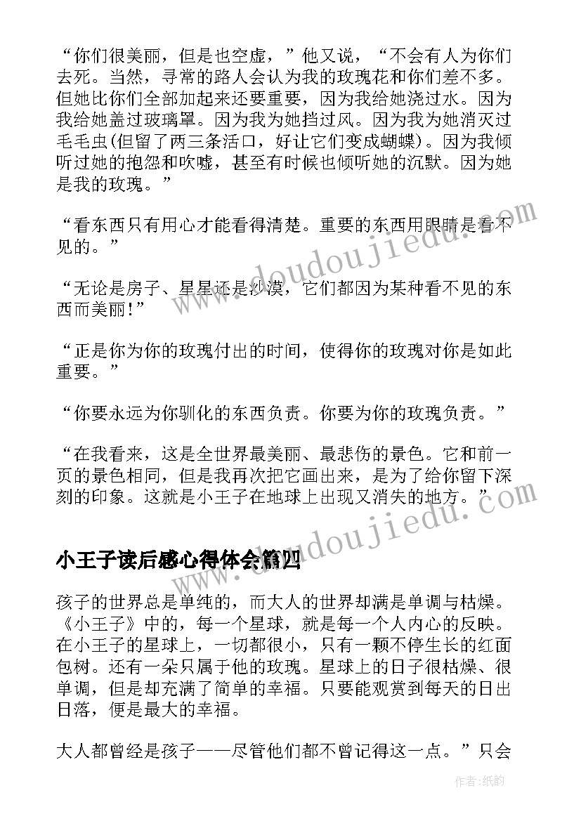 最新小王子读后感心得体会(优质5篇)