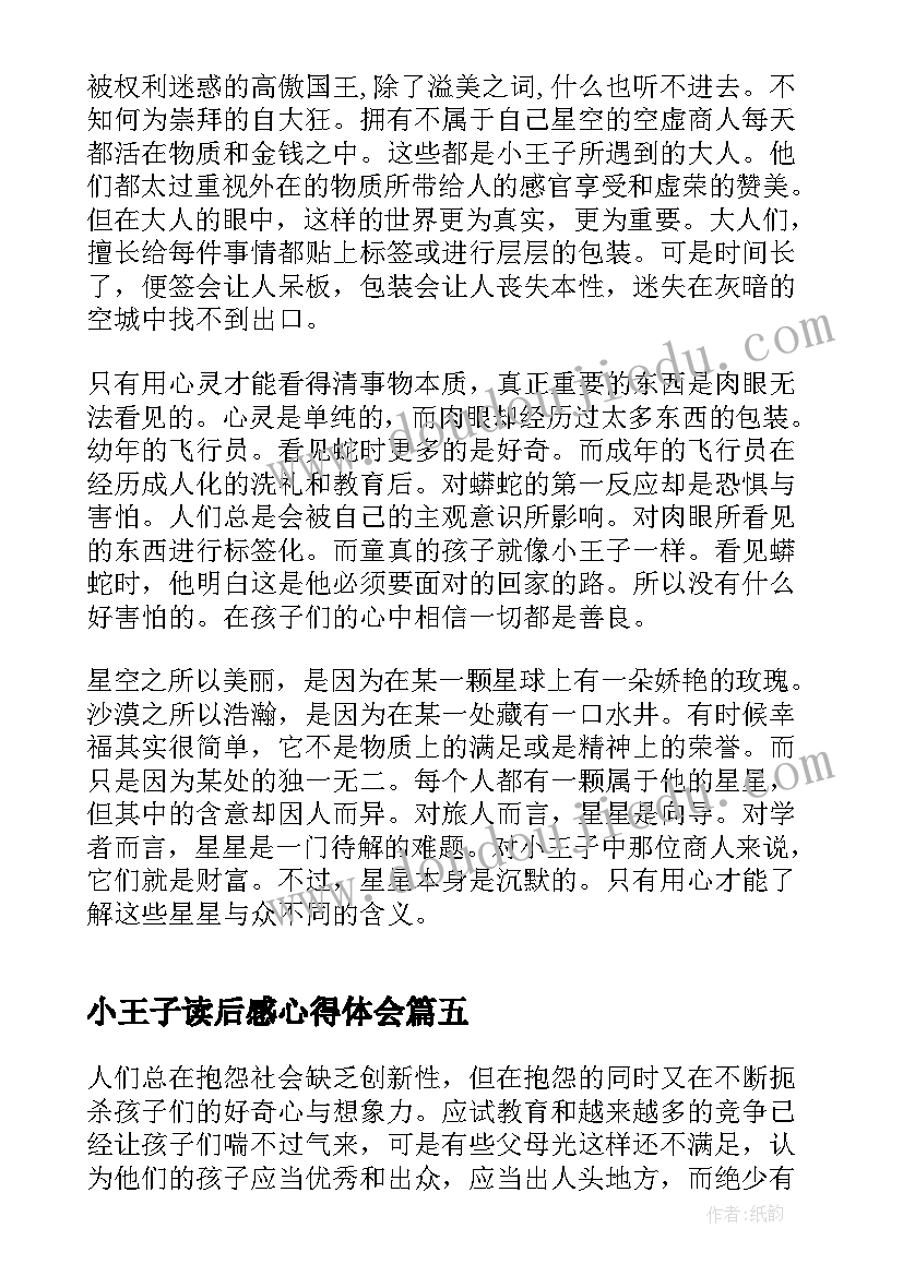 最新小王子读后感心得体会(优质5篇)