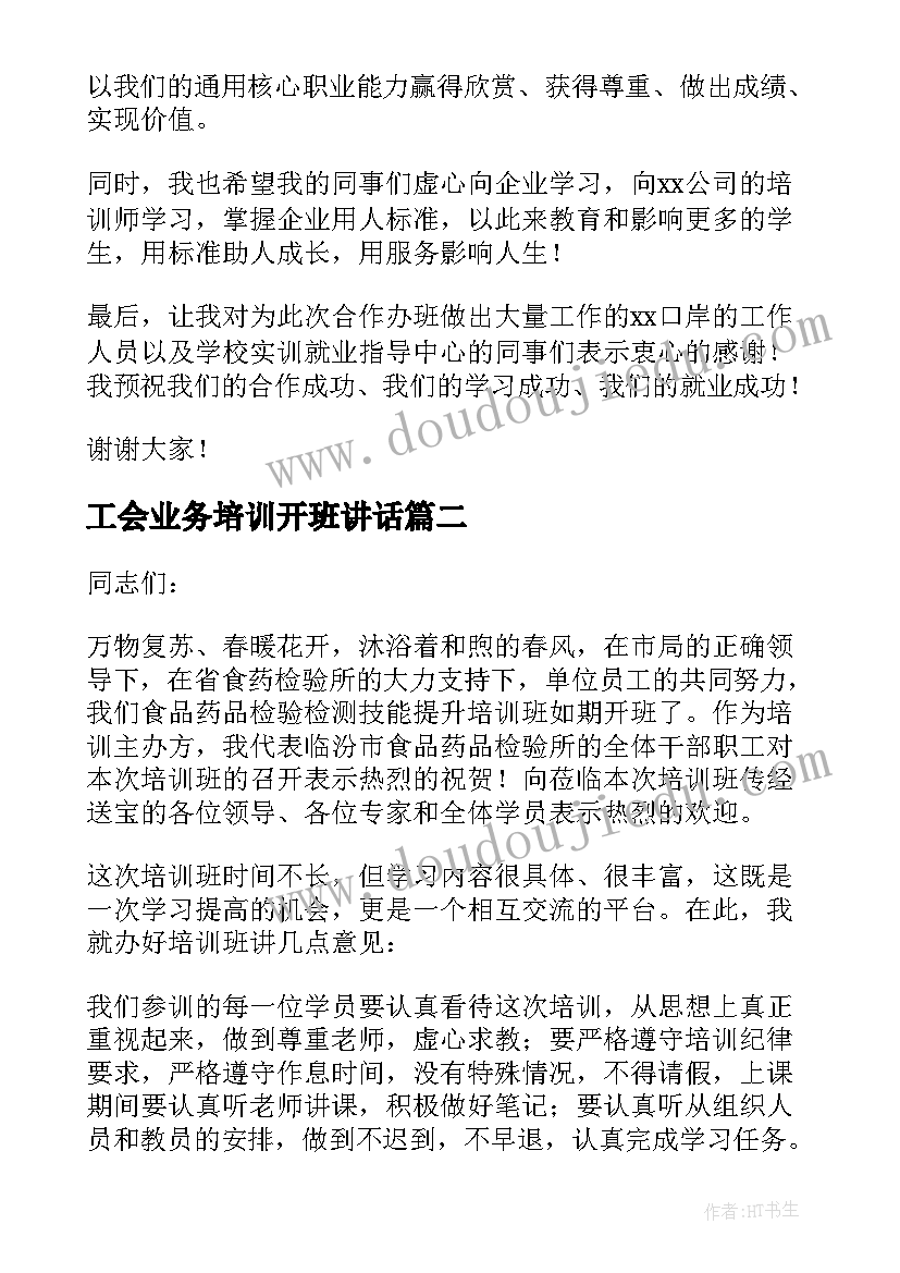 工会业务培训开班讲话(优秀6篇)