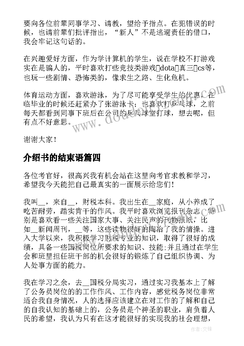 介绍书的结束语 自我介绍五分钟演讲结束语(模板5篇)