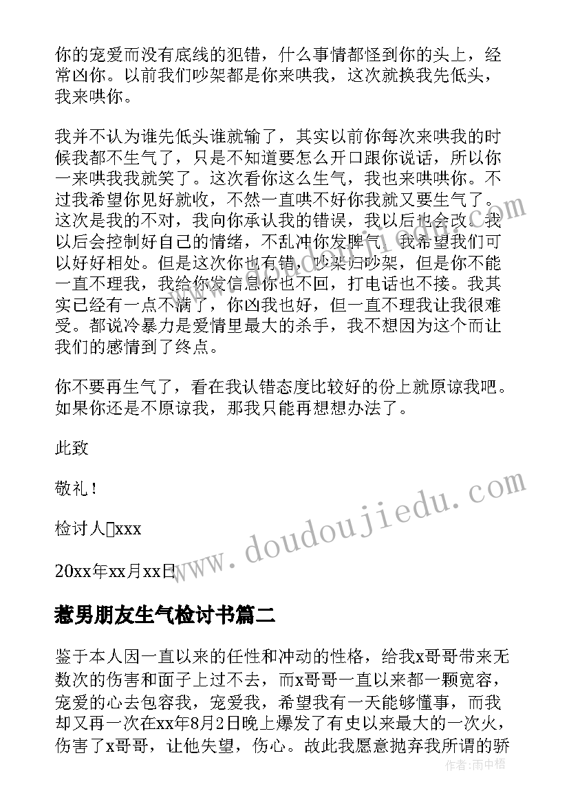 惹男朋友生气检讨书 惹男朋友生气的检讨书(优质5篇)