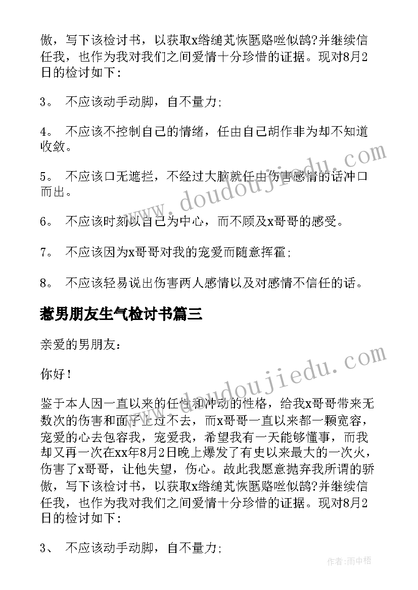 惹男朋友生气检讨书 惹男朋友生气的检讨书(优质5篇)