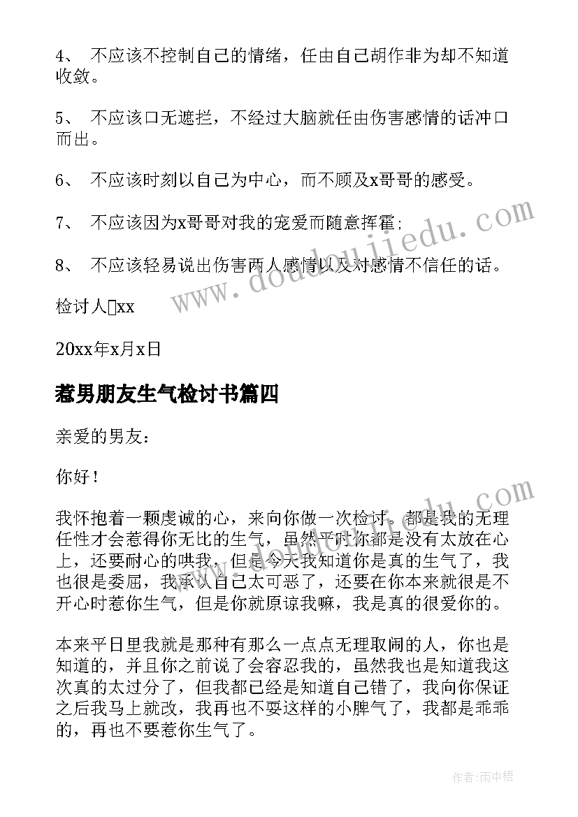 惹男朋友生气检讨书 惹男朋友生气的检讨书(优质5篇)