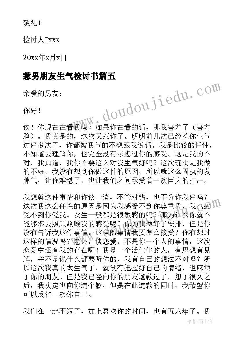 惹男朋友生气检讨书 惹男朋友生气的检讨书(优质5篇)