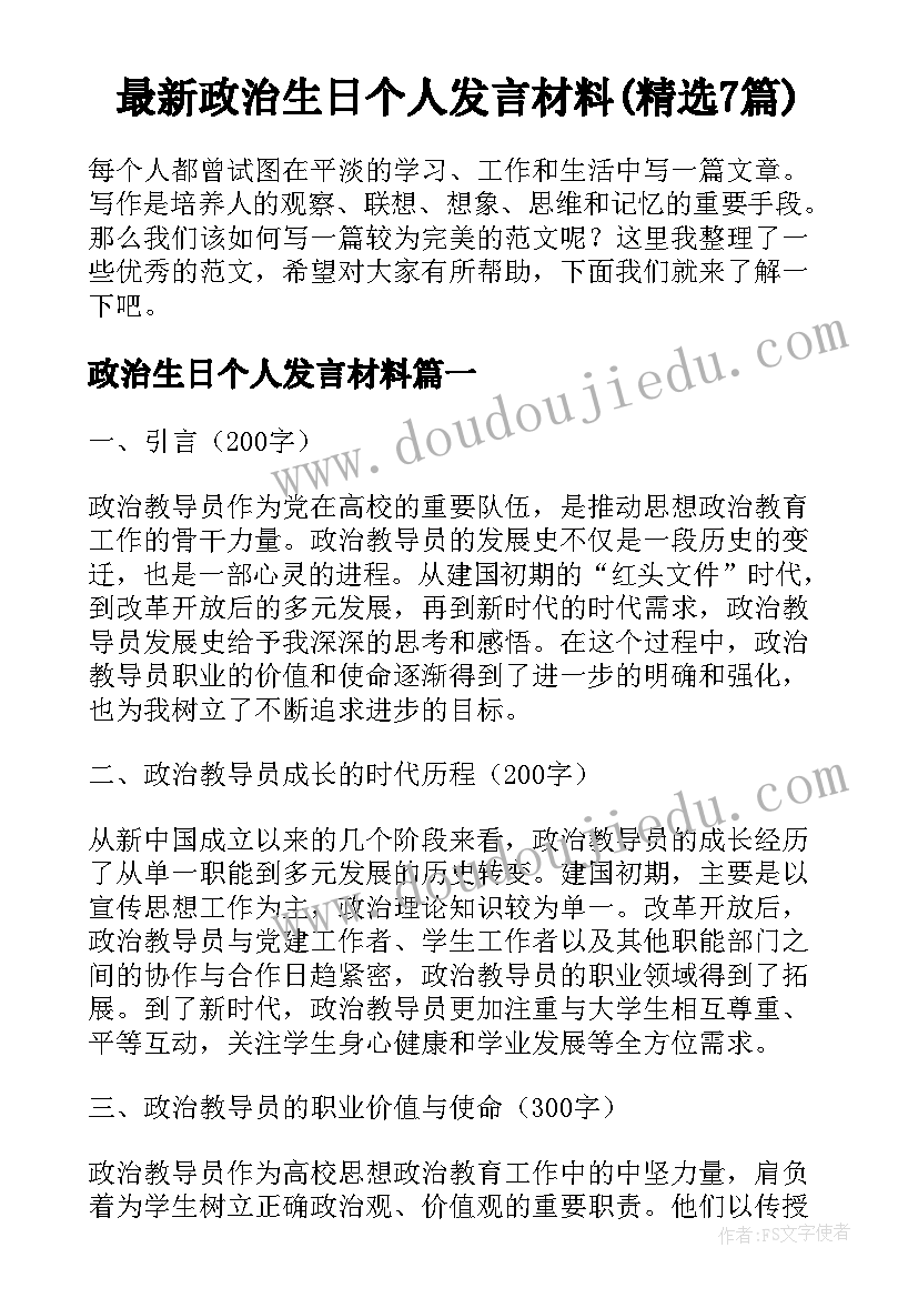 最新政治生日个人发言材料(精选7篇)