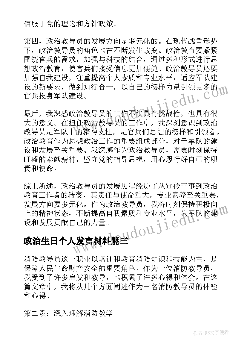 最新政治生日个人发言材料(精选7篇)