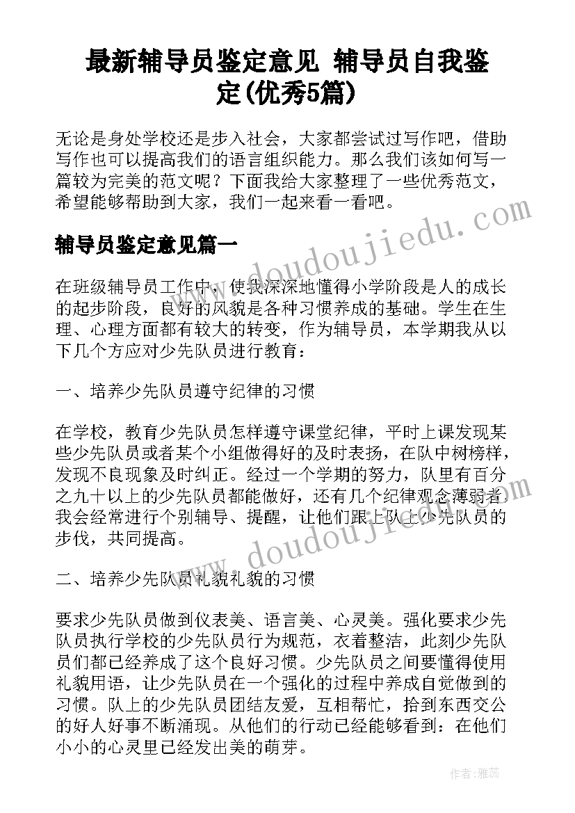 最新辅导员鉴定意见 辅导员自我鉴定(优秀5篇)