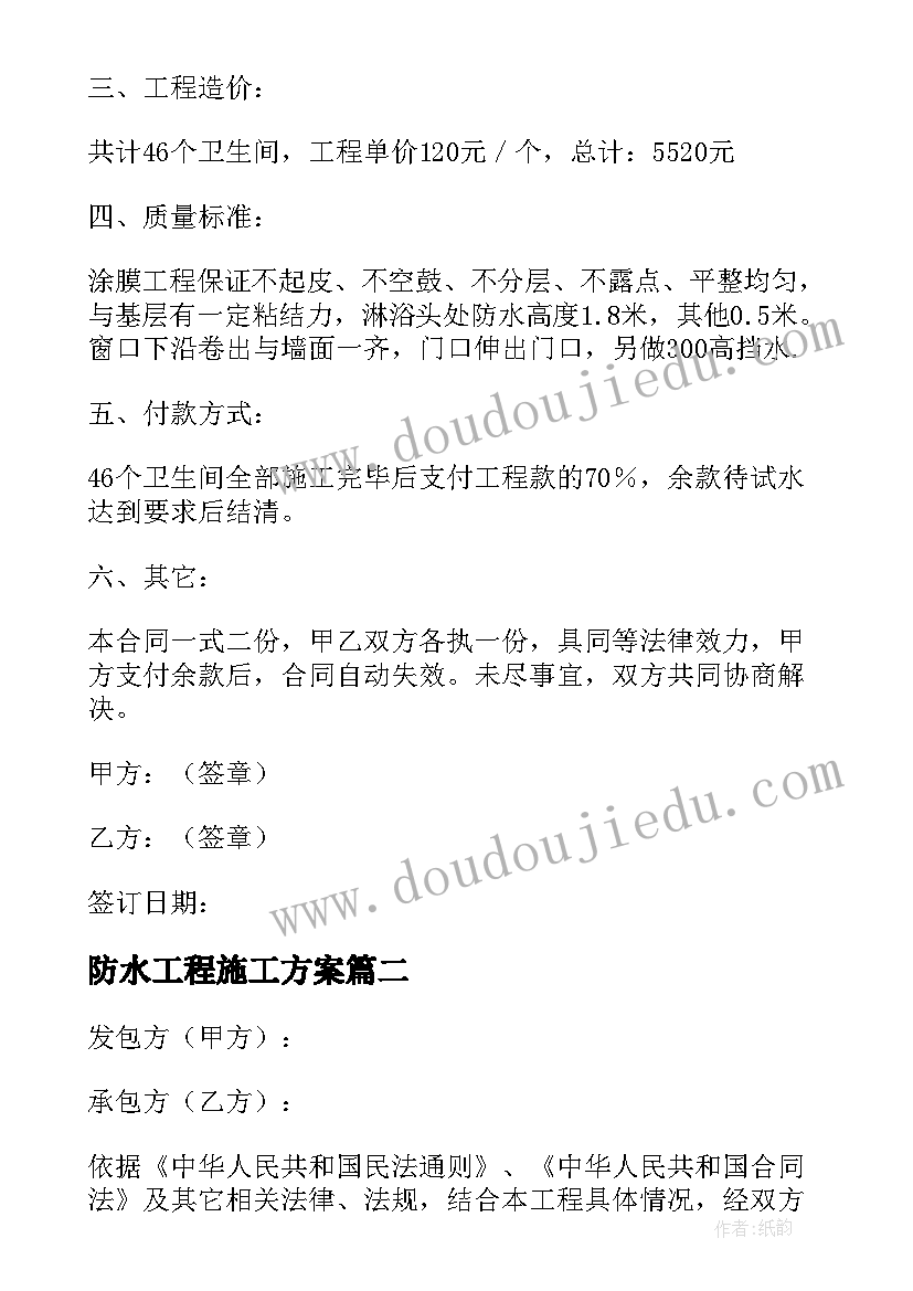 2023年防水工程施工方案(优秀5篇)