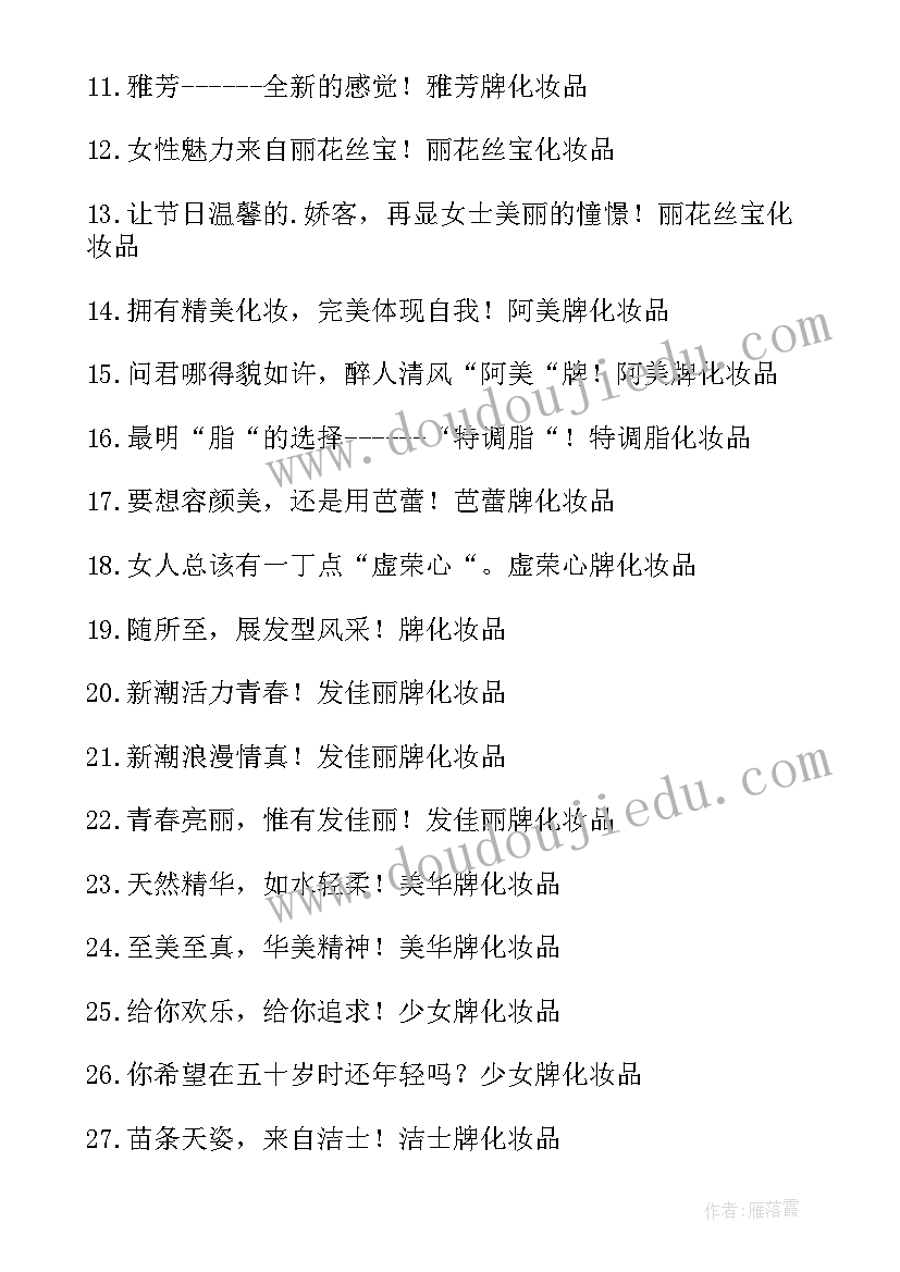 2023年化妆品广告语经典语录(通用5篇)