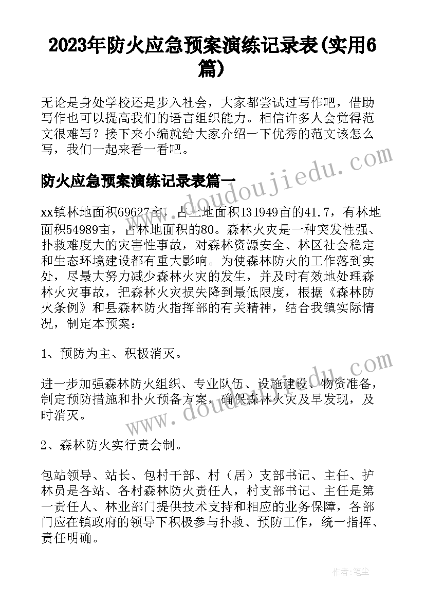 2023年防火应急预案演练记录表(实用6篇)