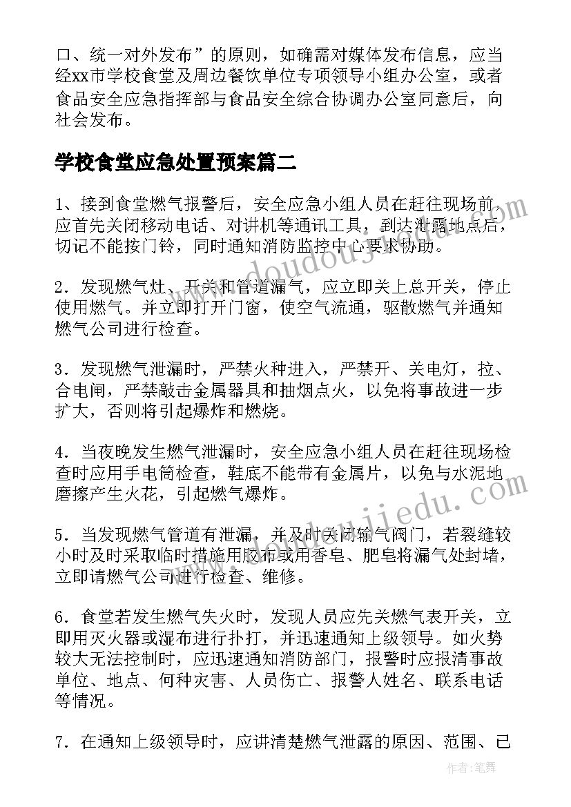 最新学校食堂应急处置预案(汇总5篇)