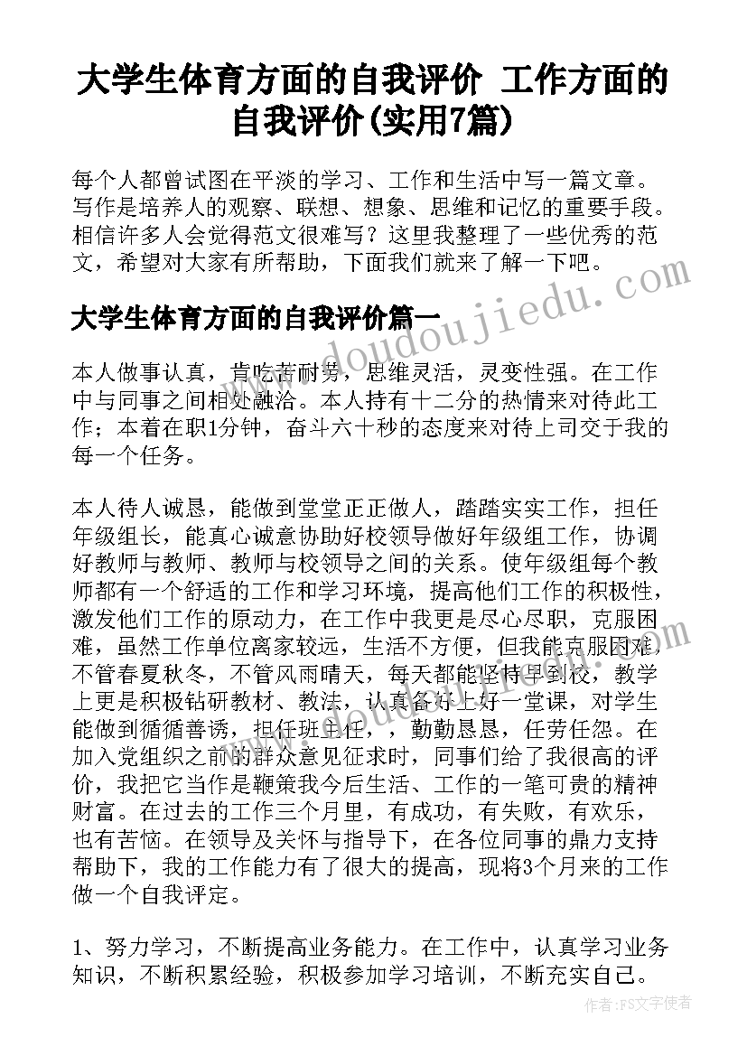 大学生体育方面的自我评价 工作方面的自我评价(实用7篇)