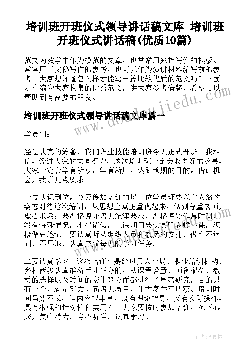 培训班开班仪式领导讲话稿文库 培训班开班仪式讲话稿(优质10篇)