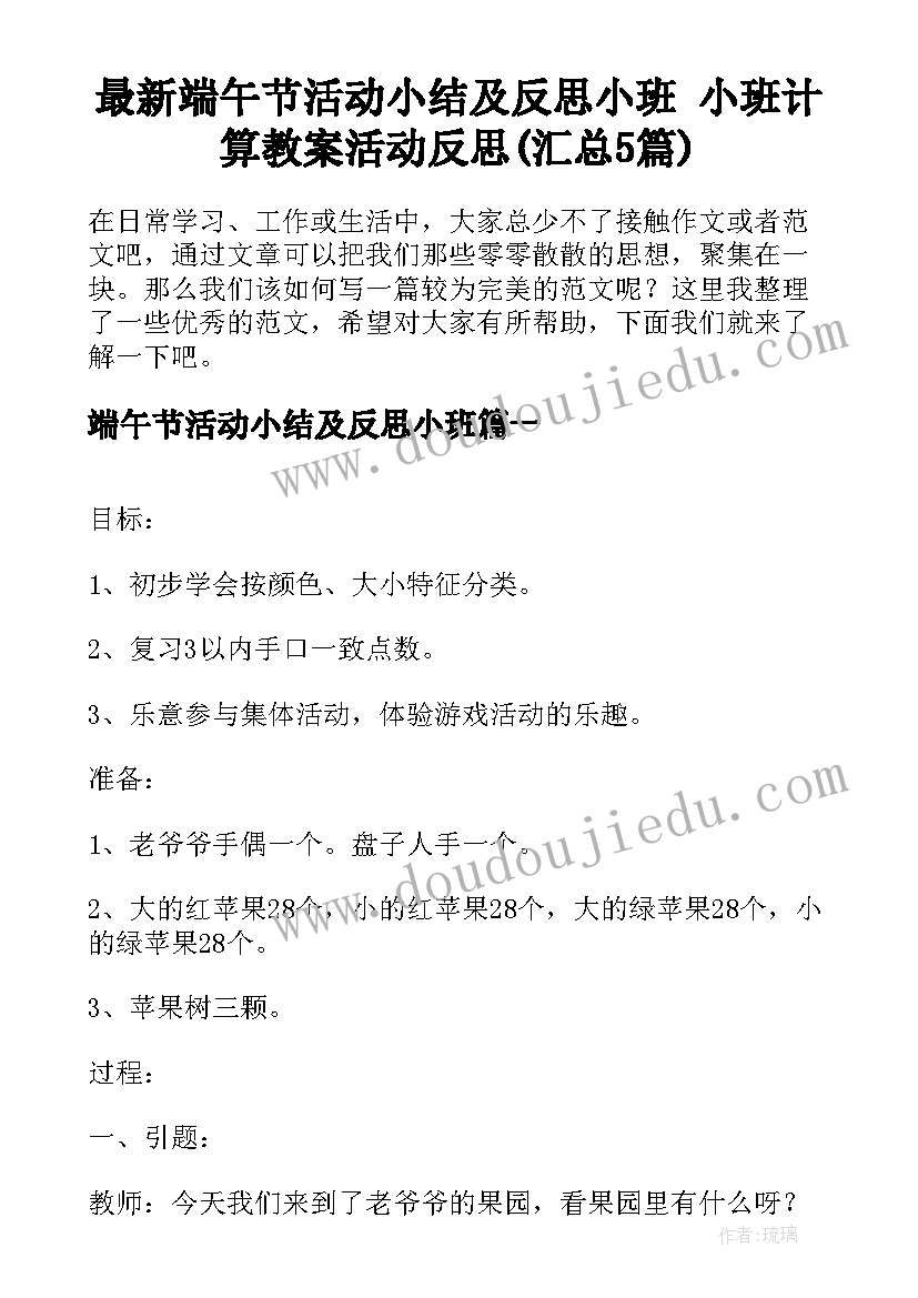 最新端午节活动小结及反思小班 小班计算教案活动反思(汇总5篇)