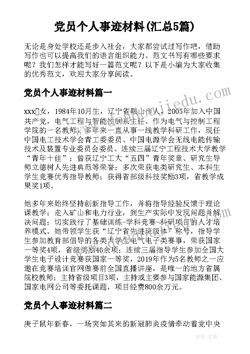 党员个人事迹材料(汇总5篇)