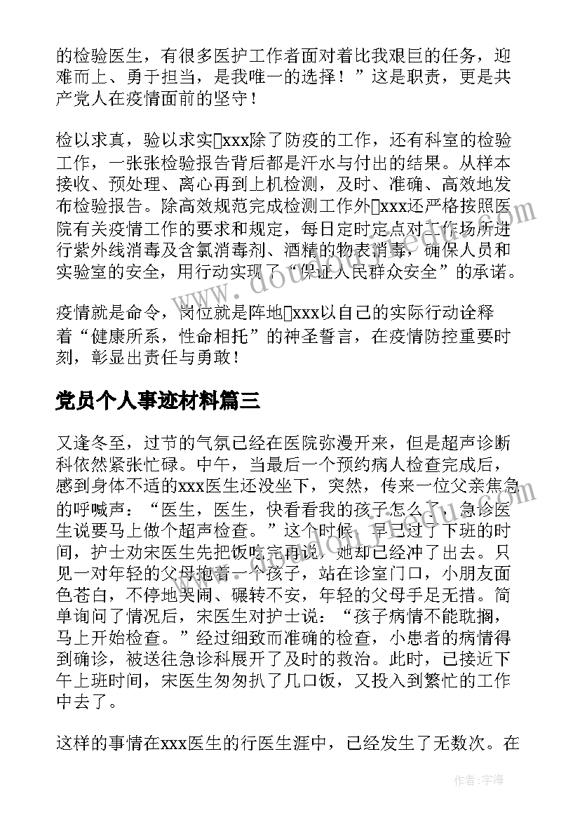 党员个人事迹材料(汇总5篇)