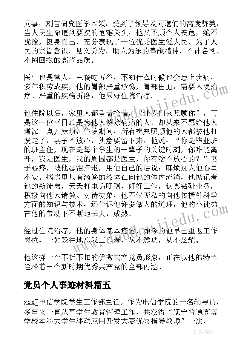 党员个人事迹材料(汇总5篇)