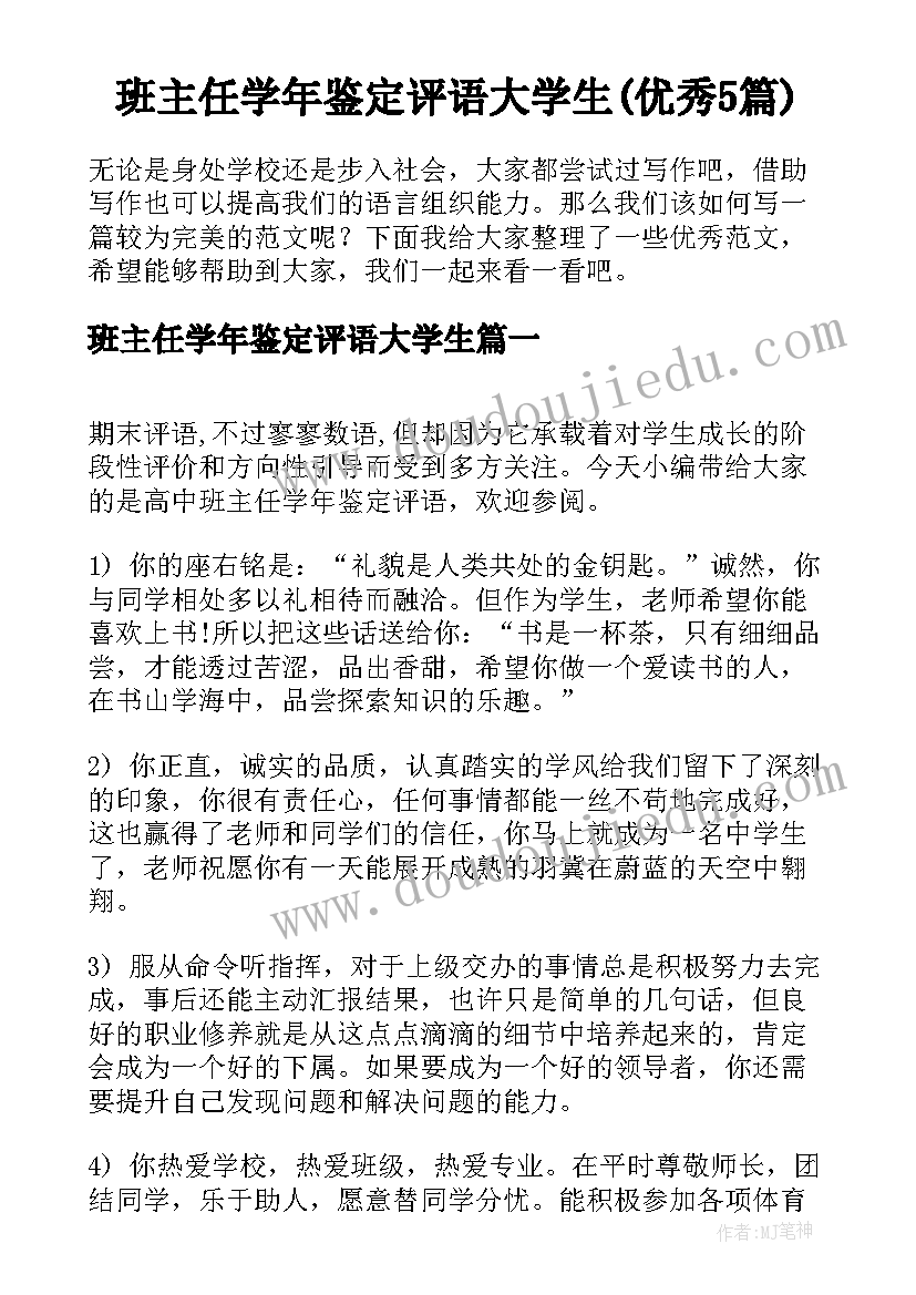 班主任学年鉴定评语大学生(优秀5篇)