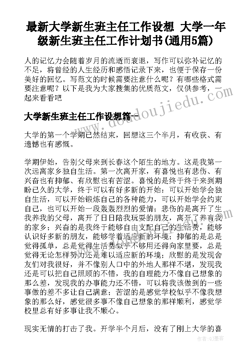 最新大学新生班主任工作设想 大学一年级新生班主任工作计划书(通用5篇)