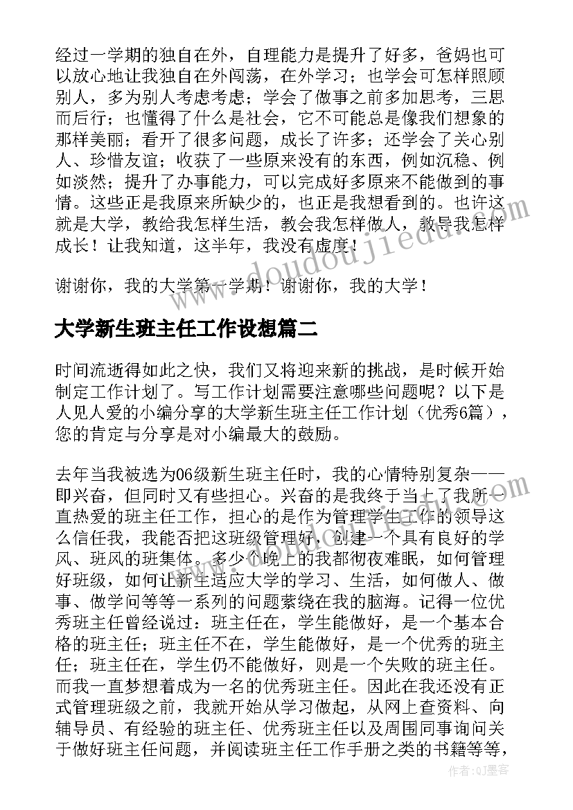 最新大学新生班主任工作设想 大学一年级新生班主任工作计划书(通用5篇)