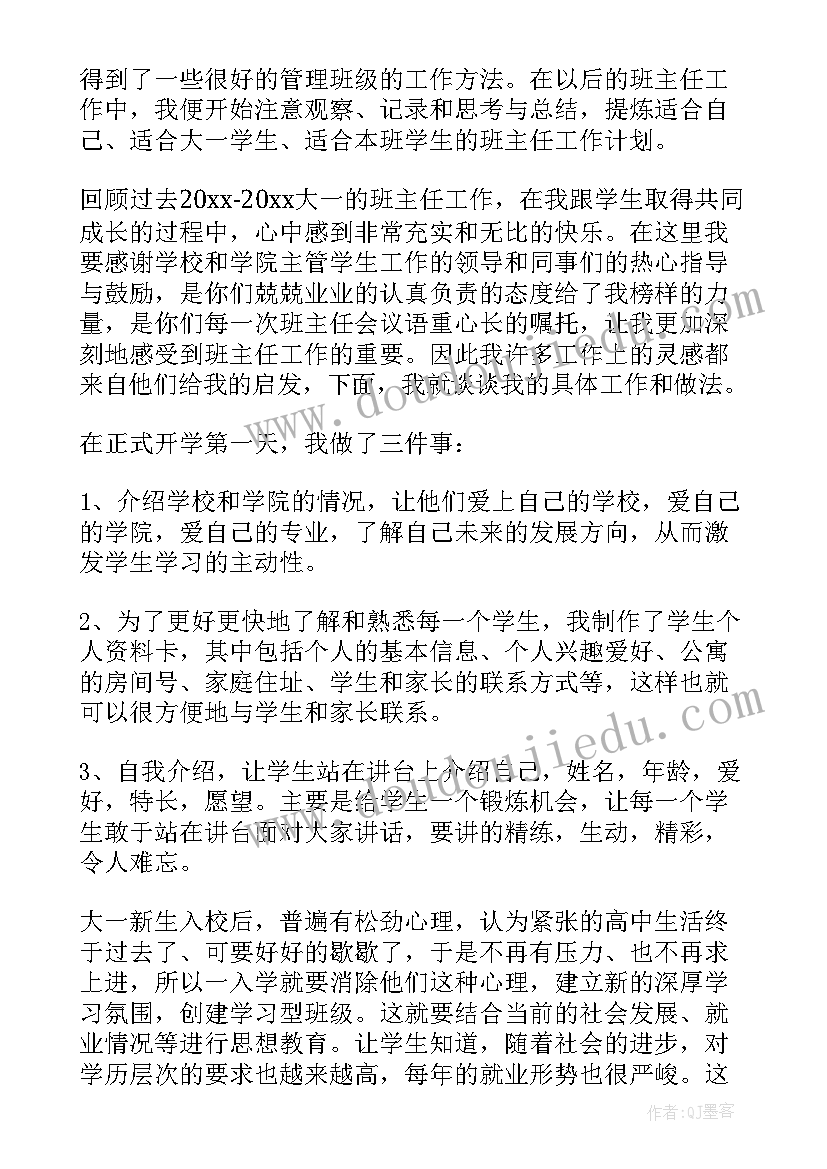 最新大学新生班主任工作设想 大学一年级新生班主任工作计划书(通用5篇)