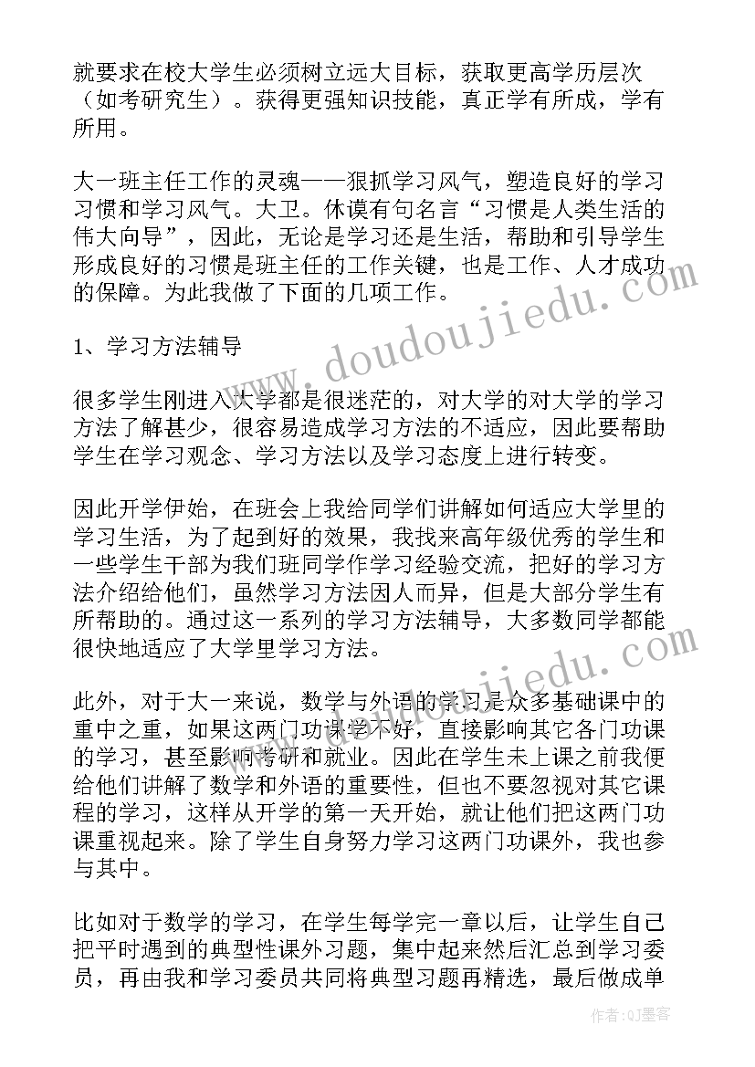 最新大学新生班主任工作设想 大学一年级新生班主任工作计划书(通用5篇)