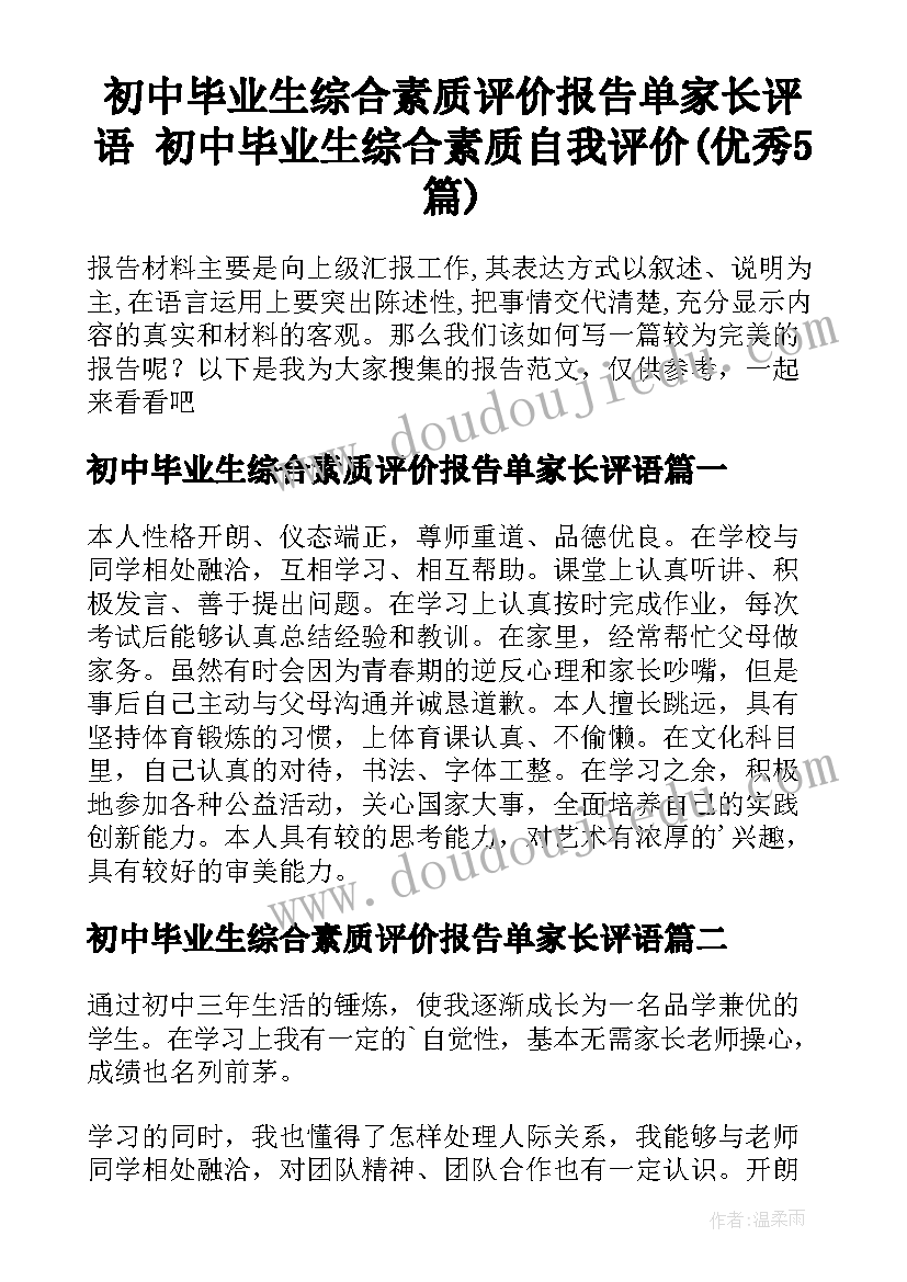 初中毕业生综合素质评价报告单家长评语 初中毕业生综合素质自我评价(优秀5篇)