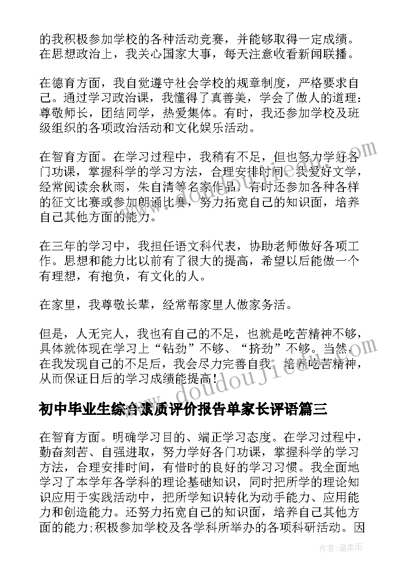 初中毕业生综合素质评价报告单家长评语 初中毕业生综合素质自我评价(优秀5篇)