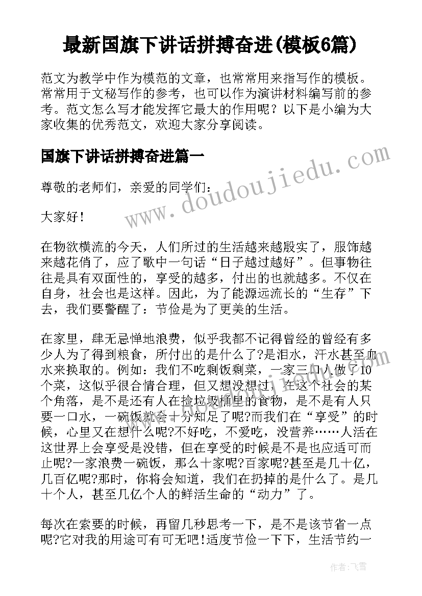 最新国旗下讲话拼搏奋进(模板6篇)