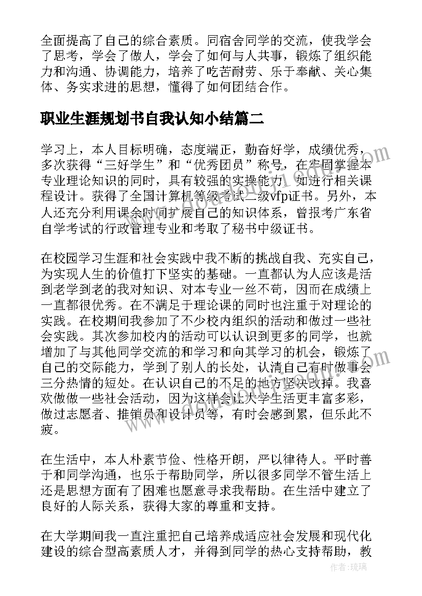 2023年职业生涯规划书自我认知小结 大学生职业生涯规划自我认知小结(通用5篇)