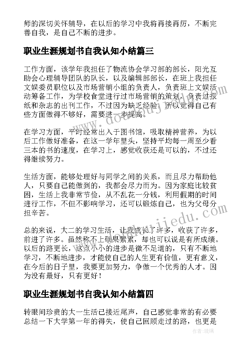 2023年职业生涯规划书自我认知小结 大学生职业生涯规划自我认知小结(通用5篇)