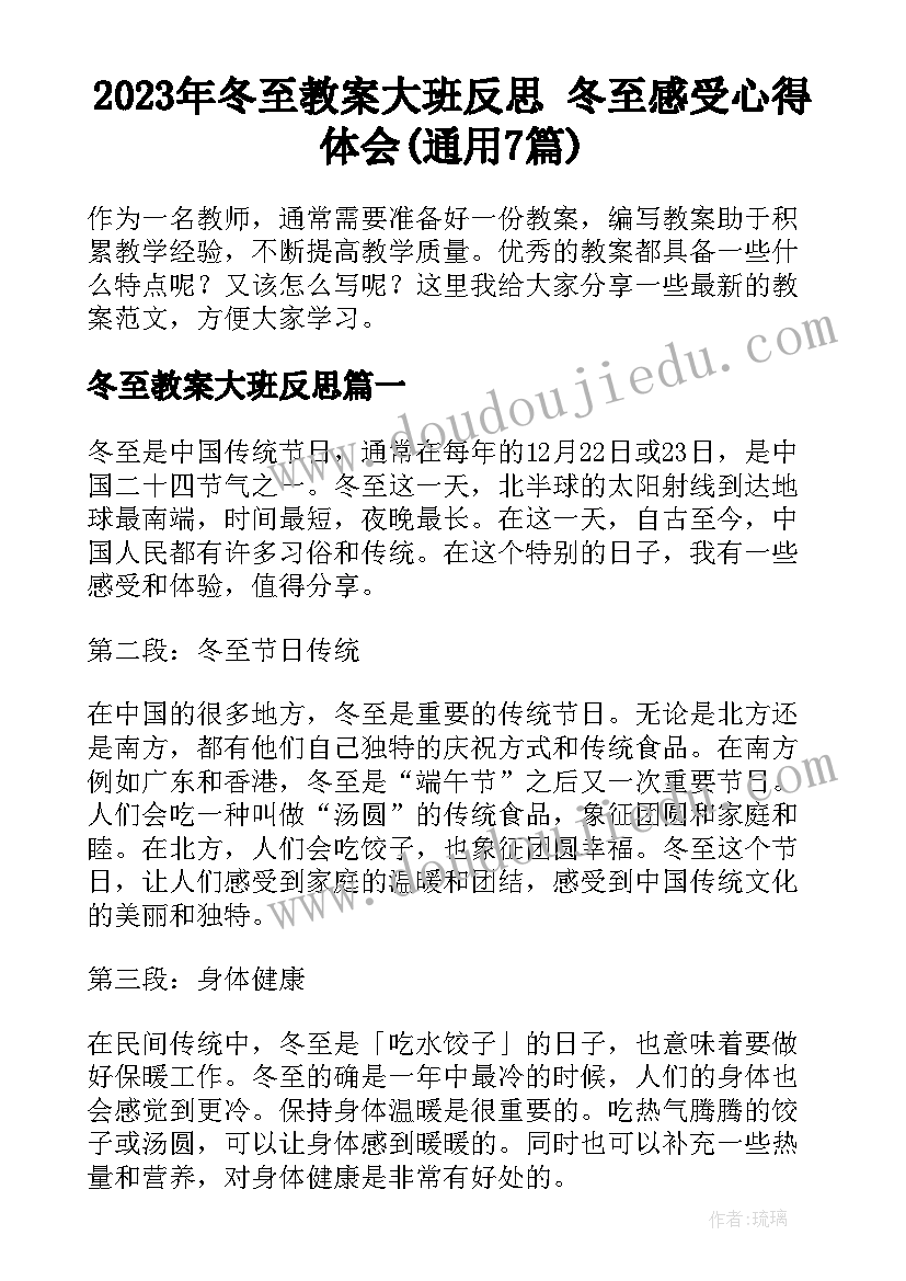 2023年冬至教案大班反思 冬至感受心得体会(通用7篇)