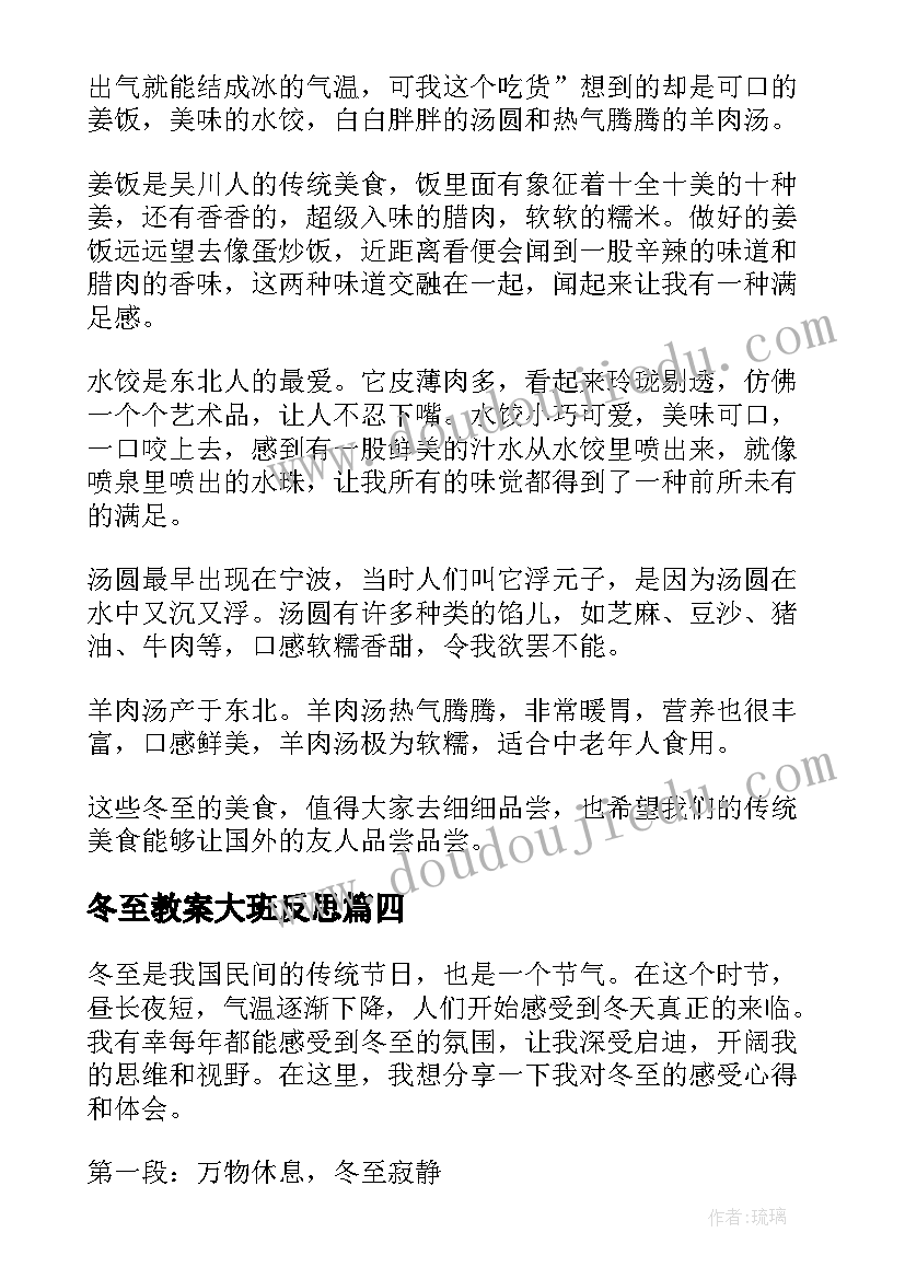 2023年冬至教案大班反思 冬至感受心得体会(通用7篇)