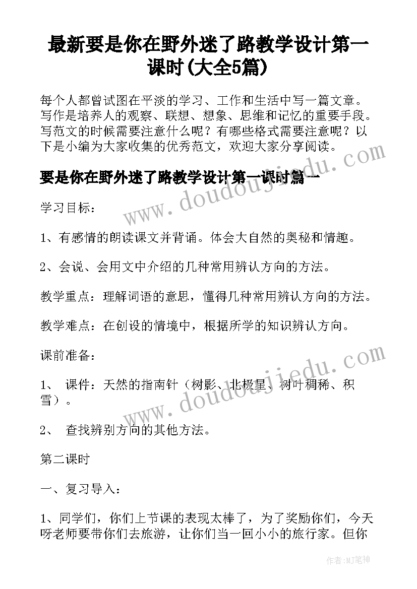 最新要是你在野外迷了路教学设计第一课时(大全5篇)