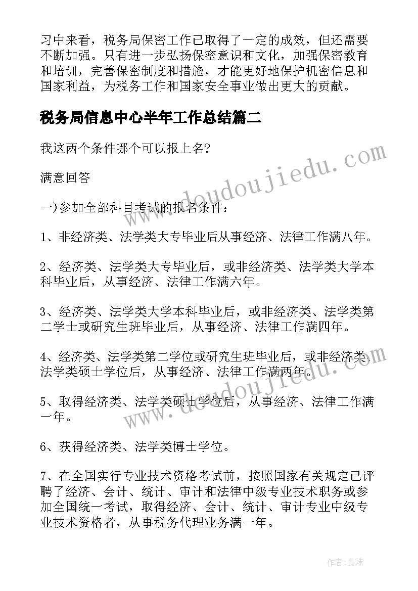 2023年税务局信息中心半年工作总结(实用8篇)