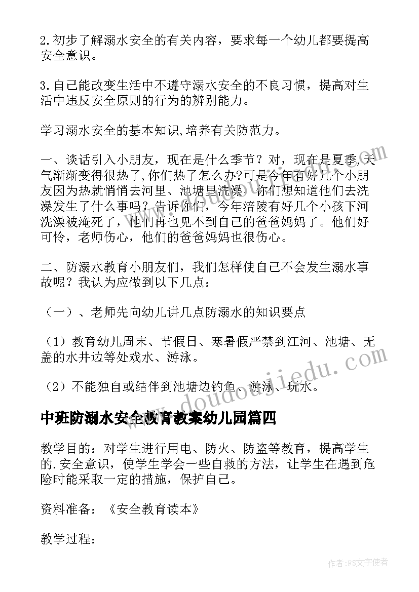 最新中班防溺水安全教育教案幼儿园 幼儿园防溺水安全教育教案(模板10篇)