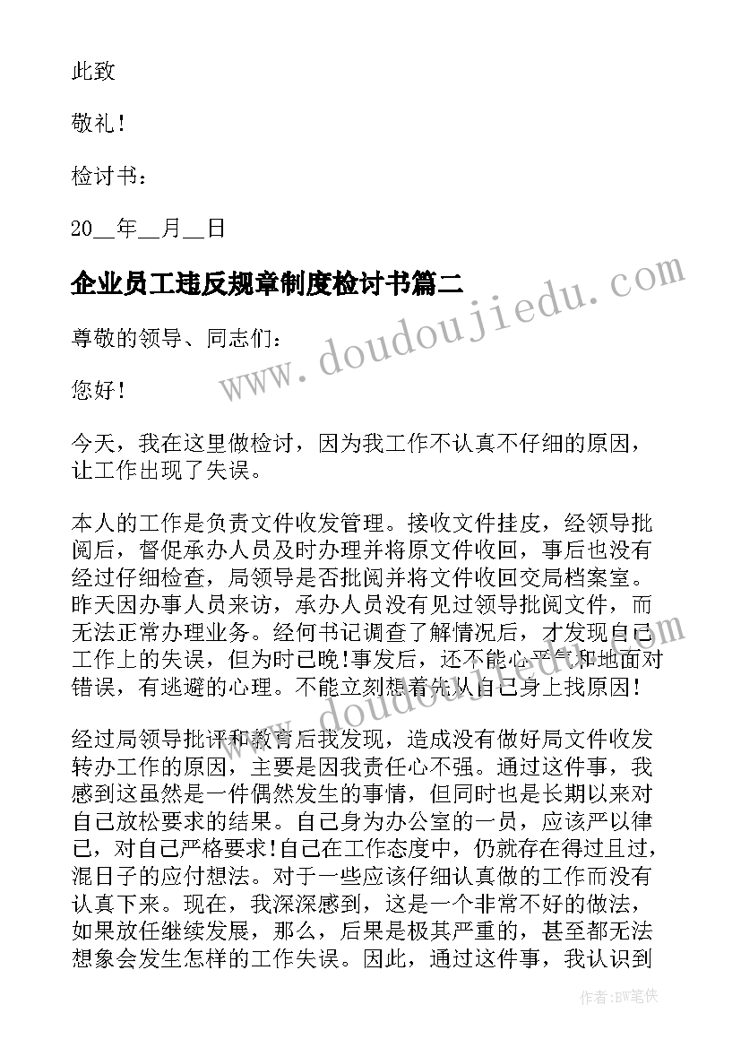 最新企业员工违反规章制度检讨书(汇总5篇)