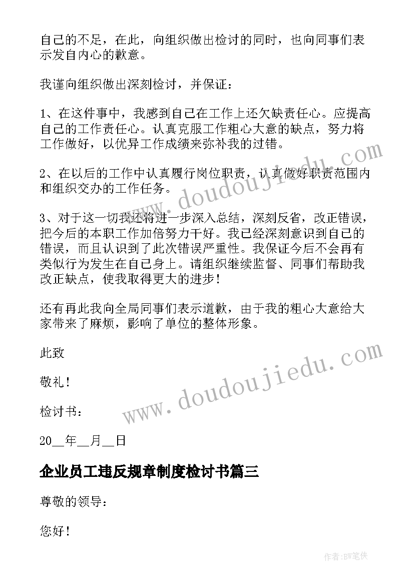 最新企业员工违反规章制度检讨书(汇总5篇)