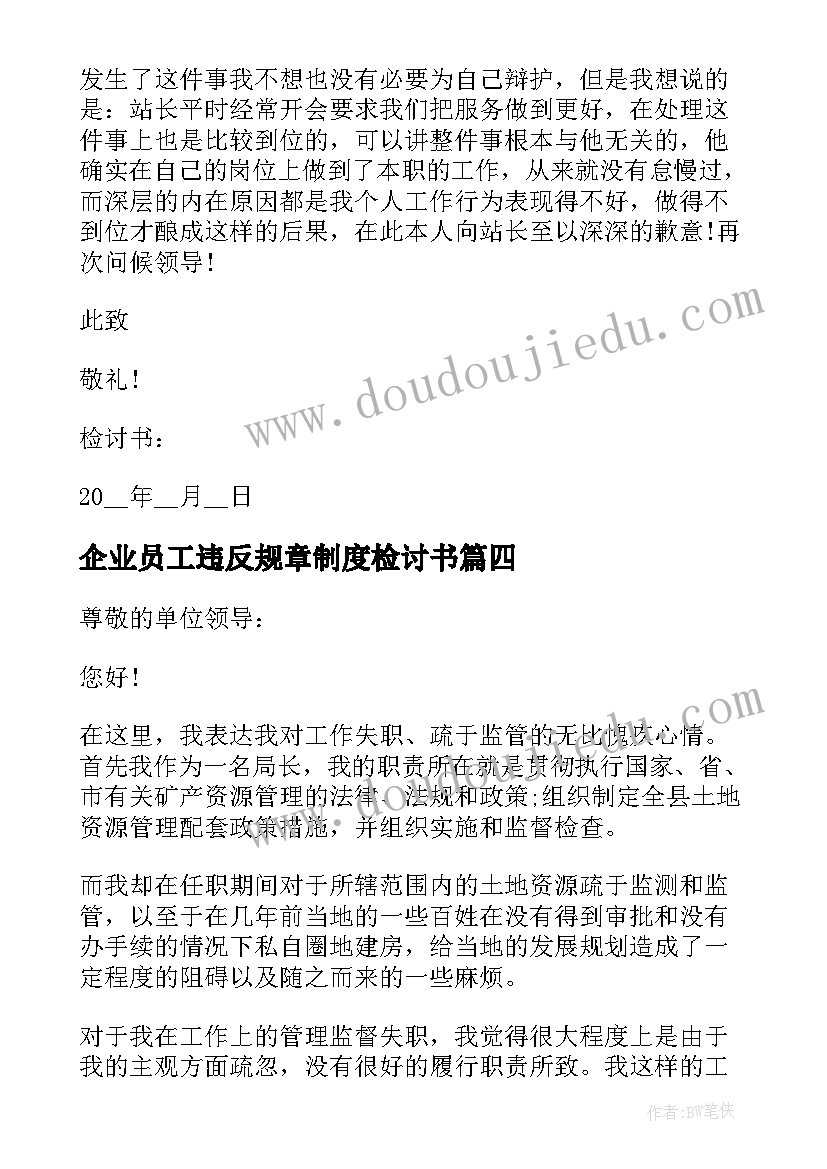 最新企业员工违反规章制度检讨书(汇总5篇)