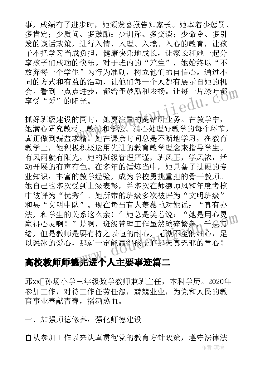 最新高校教师师德先进个人主要事迹 师德先进个人主要事迹材料(实用5篇)