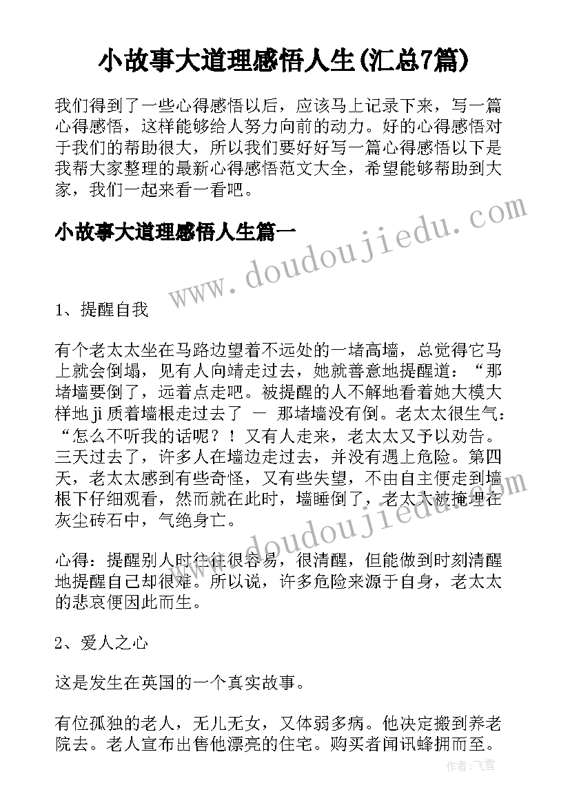 小故事大道理感悟人生(汇总7篇)