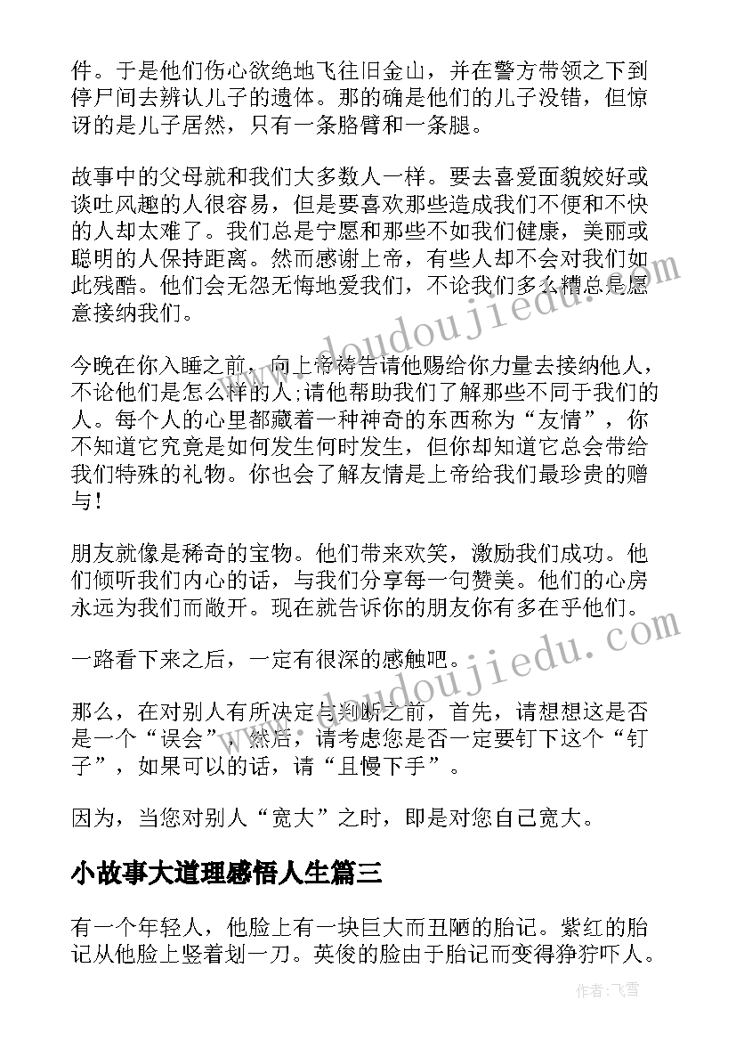 小故事大道理感悟人生(汇总7篇)