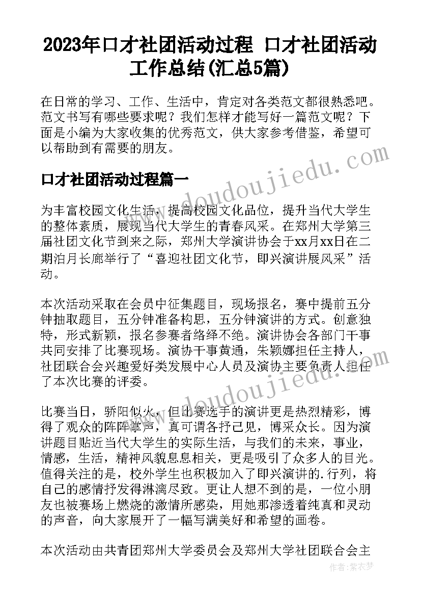 2023年口才社团活动过程 口才社团活动工作总结(汇总5篇)