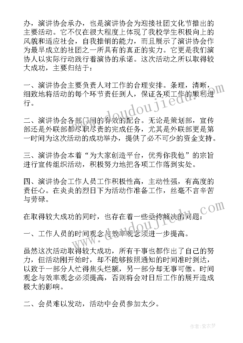 2023年口才社团活动过程 口才社团活动工作总结(汇总5篇)