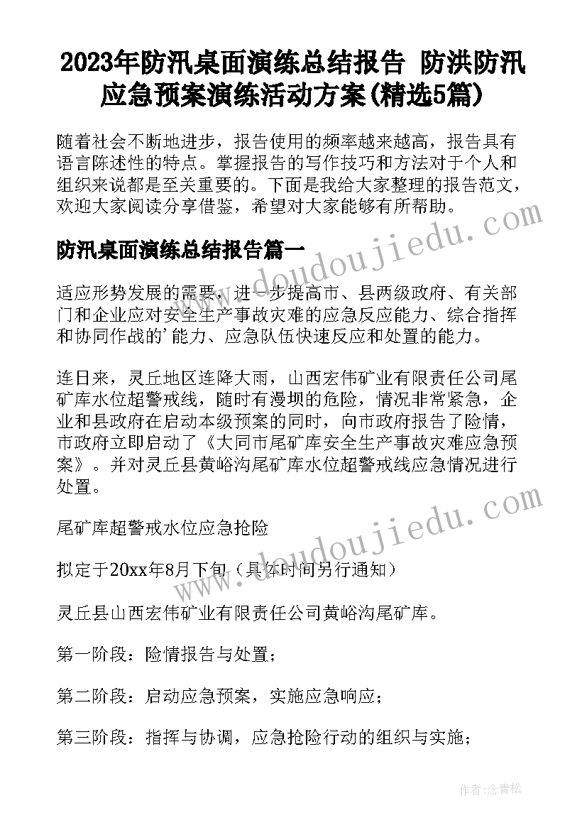 2023年防汛桌面演练总结报告 防洪防汛应急预案演练活动方案(精选5篇)