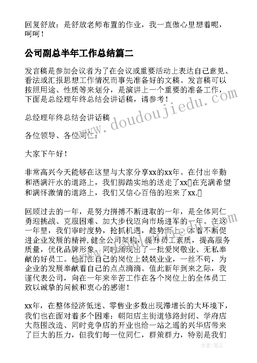 公司副总半年工作总结 公司半年总结会总经理发言稿(通用5篇)