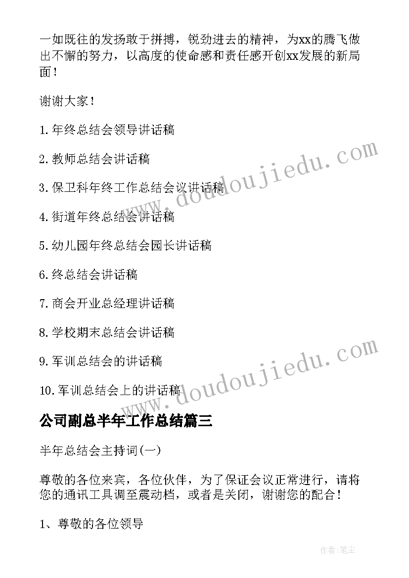 公司副总半年工作总结 公司半年总结会总经理发言稿(通用5篇)